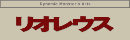 Dynamic Monster's Arts ���I���E�X