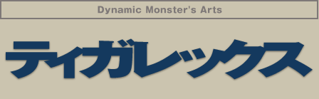 Dynamic Monster's Arts �e�B�K���b�N�X