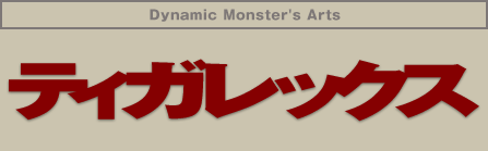 Dynamic Monster's Arts �e�B�K���b�N�X