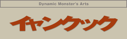 Dynamic Monster's Arts �C�����N�b�N